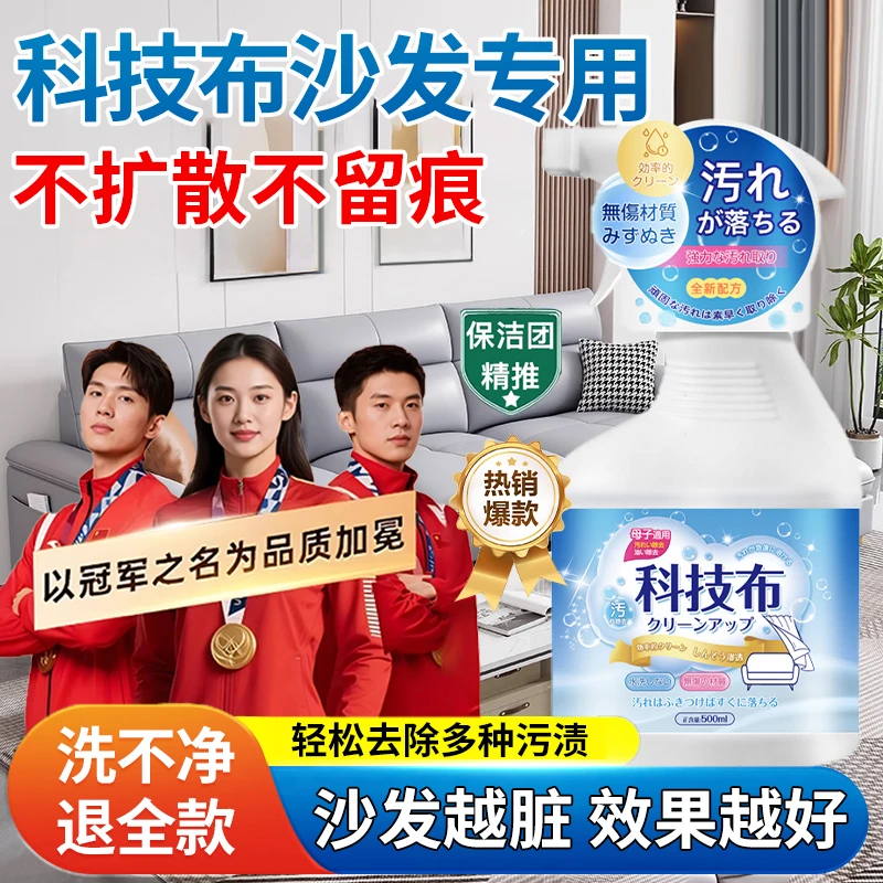 【冠军推荐】科技布沙发清洁剂布艺专用干洗剂免水洗强力去污清洗剂