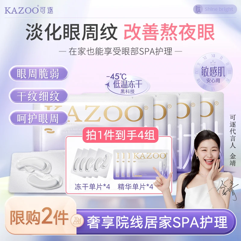 【金靖眼膜代言人旅行装】可逐冻干眼膜轻龄凝时抗皱紧致淡化眼纹