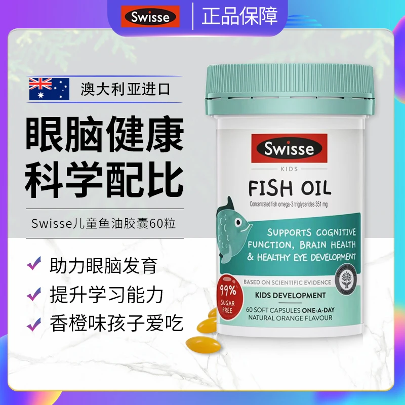 斯维诗swisse儿童鱼油DHA学生记忆力青少年大脑学习发育视力60粒