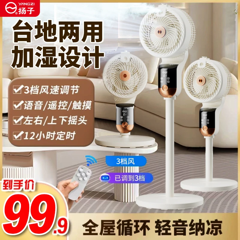 扬子智能语音雾化加湿空气循环扇家用落地扇节能省电两用风扇T