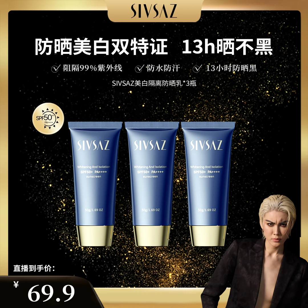 【凸爷宠粉福利】SIVSAZ美白隔离防晒乳SPF50+