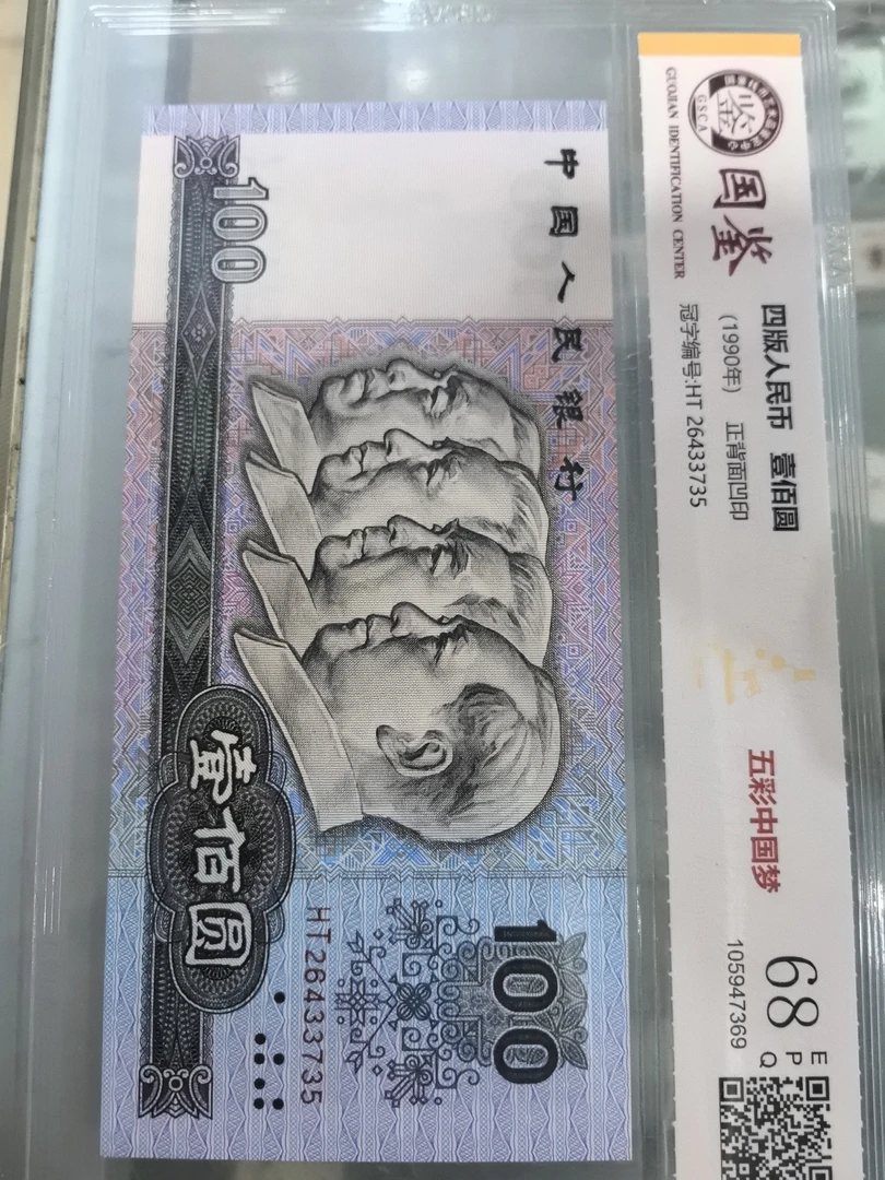 90100退市人民币五彩中国梦单张