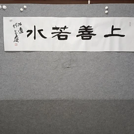 书法四尺对开上善若水书