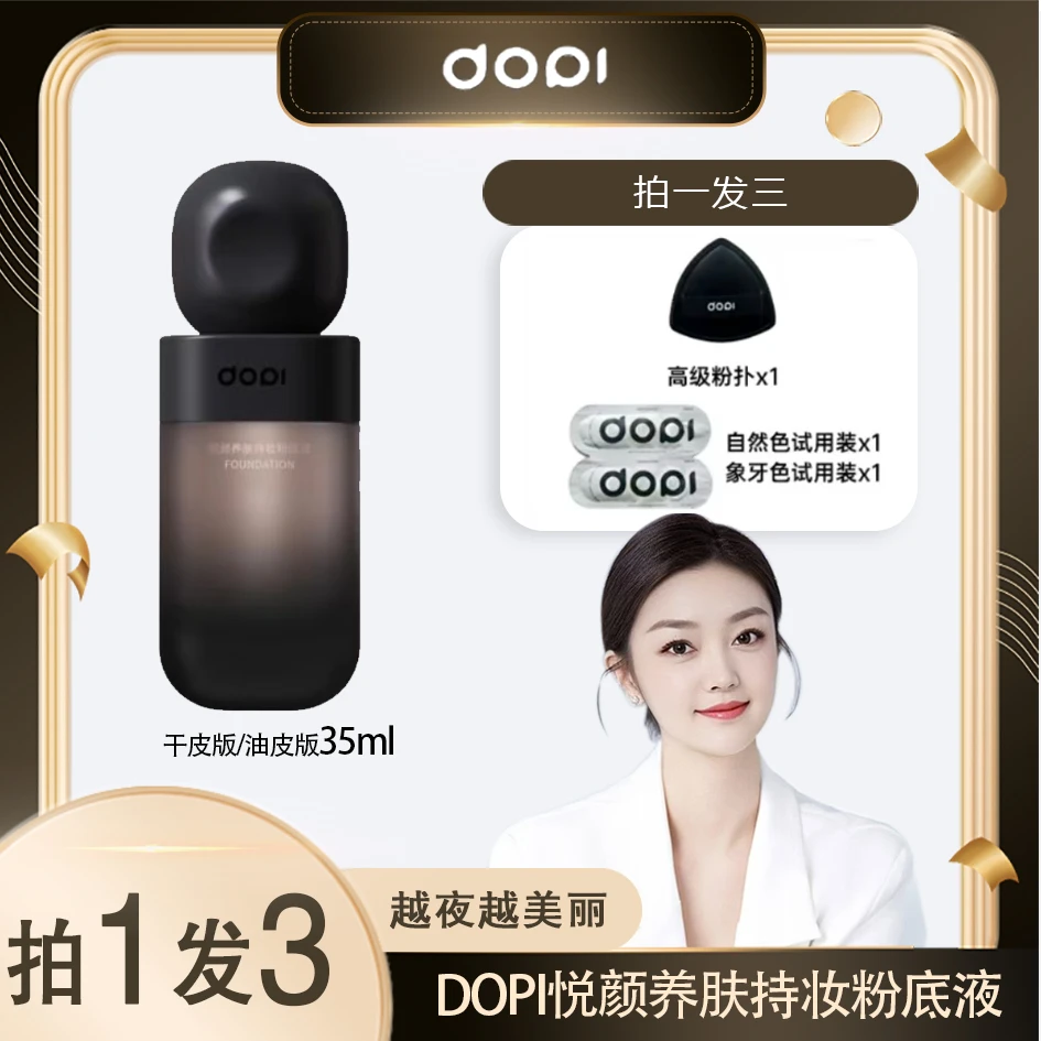 Dopi悦颜养肤持妆粉底液 (达人专属）