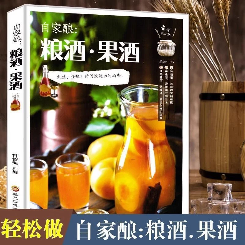 自家酿:酿酒·果酒自酿果酒书籍粮酒自制酿酒制作教程基本知识正