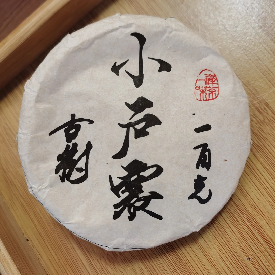 2021年小户赛普洱生茶饼茶（100g*2）1月19【11号】