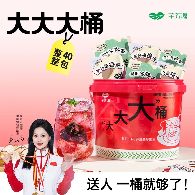 【芊芳源】大大大桶酸乌梅梅汤20包+荷叶冬咚茶20包