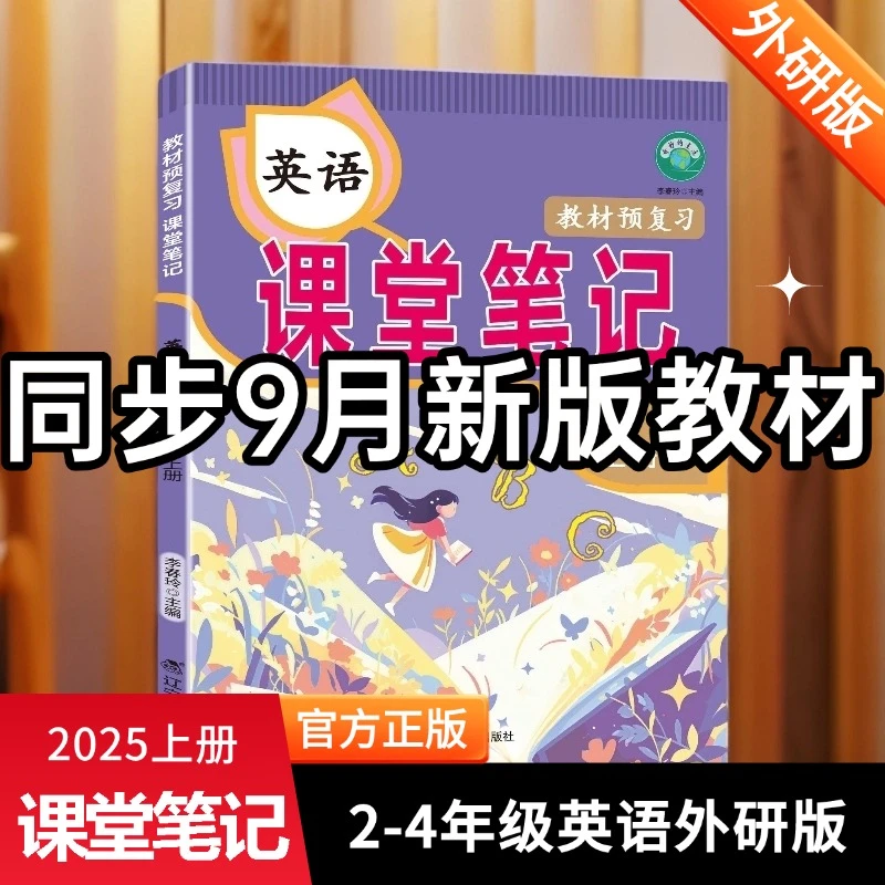 2025秋季新版课堂笔记3-6年级上册英语外研版课本同步英语学习书