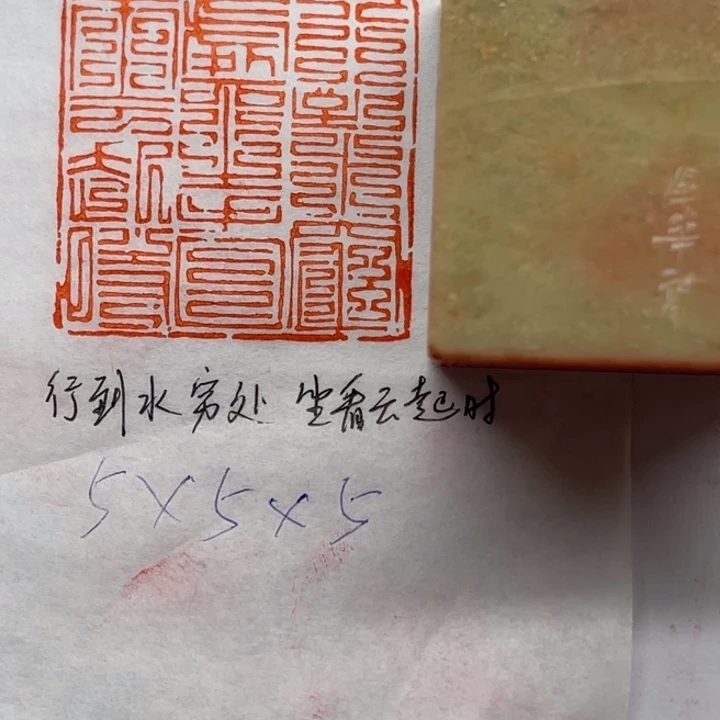青田石印石行到水穷处，坐看云起时