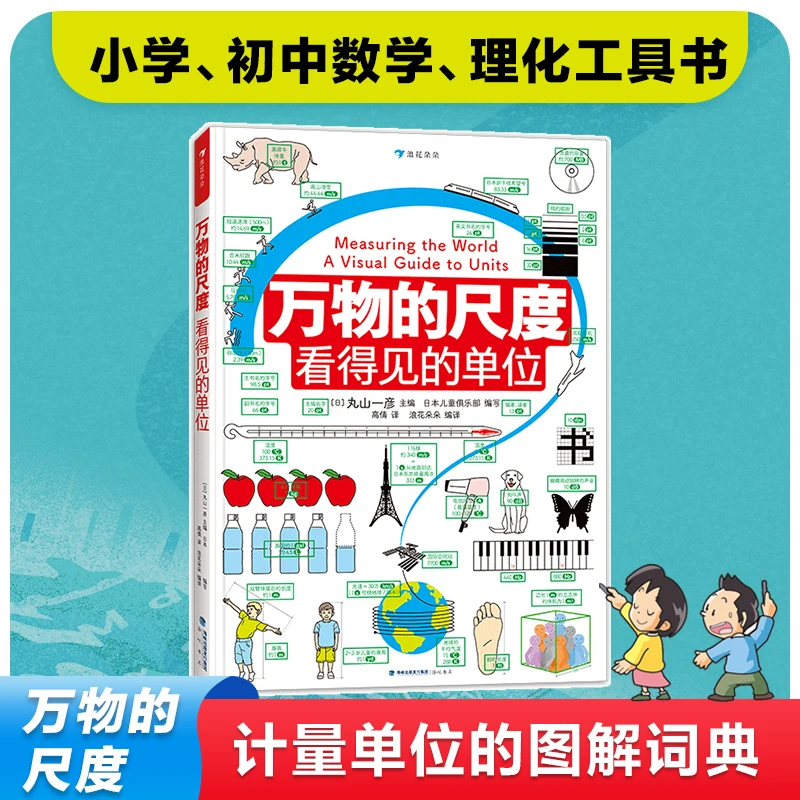 浪花朵朵多规格：万物书籍的尺度：看得见的单位看的见的单位