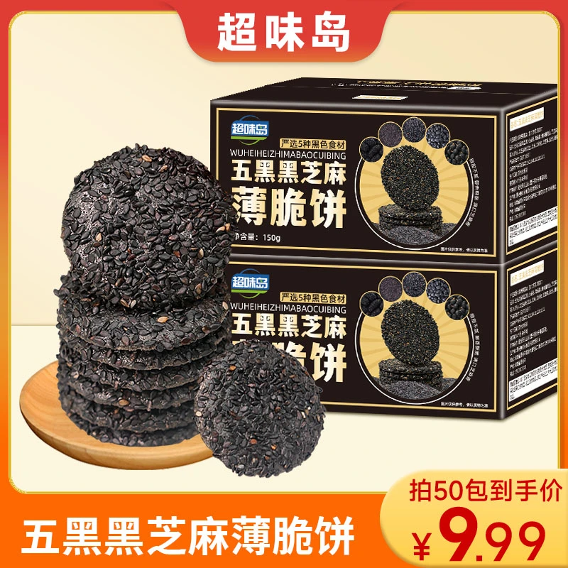 五黑黑芝麻薄脆饼坚果糕点独立包装美味酥脆下午茶点心休闲小零食