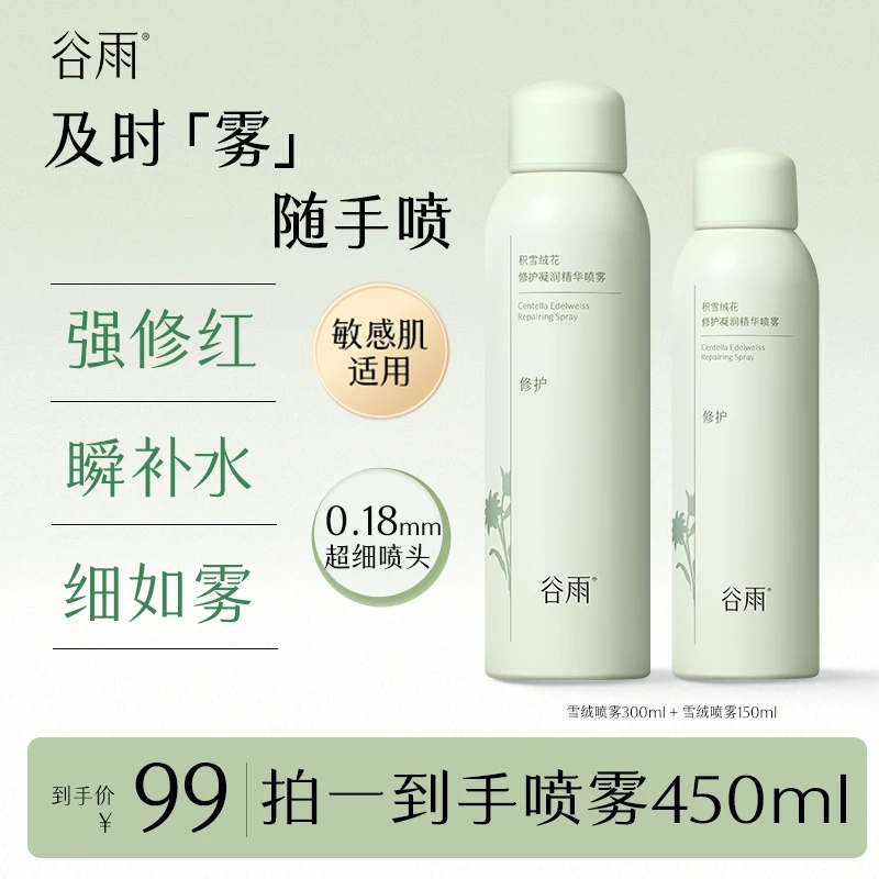 【双11狂欢】谷雨积雪绒花修护精华喷雾补水舒缓清爽SCTF109