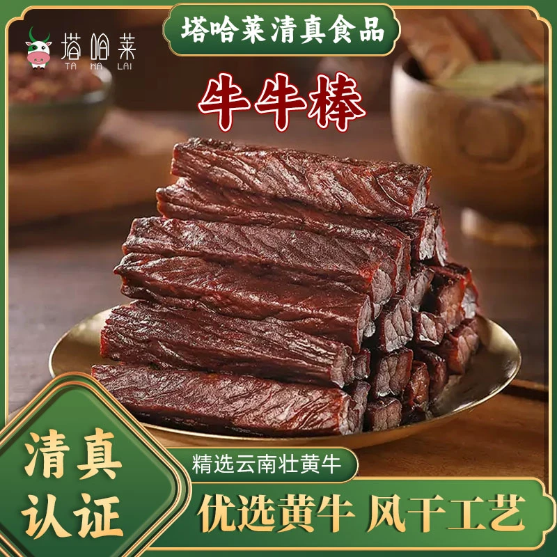 塔哈莱清真风干黄牛牛肉干休闲小零食解馋方便开袋即食