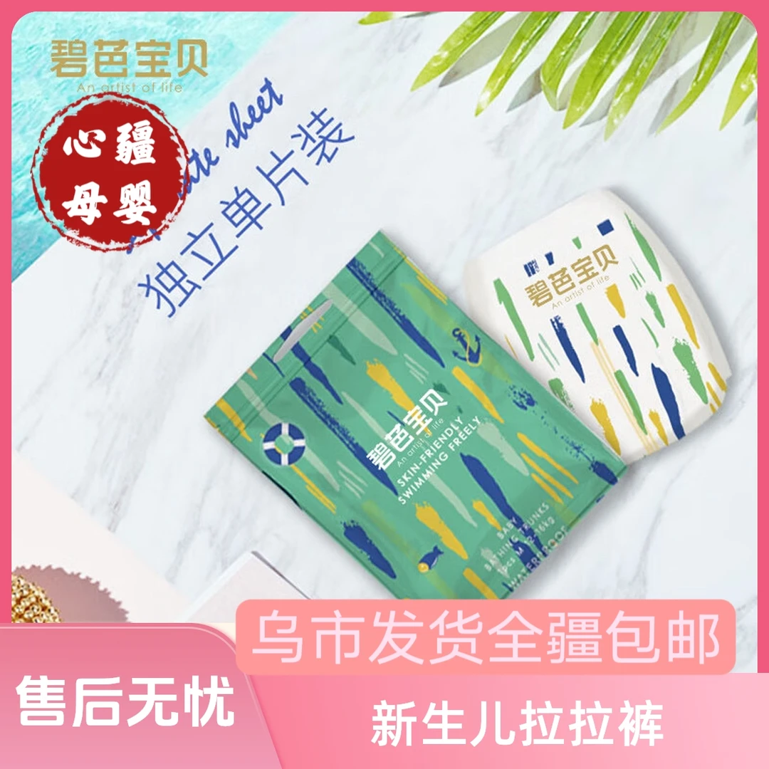 新生儿婴儿泳裤拉拉裤可湿水独立包装新疆包邮