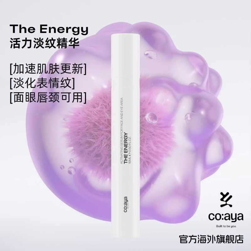 柏林co:aya活力淡纹精华The Energy眼部精华淡化细纹德国造coaya