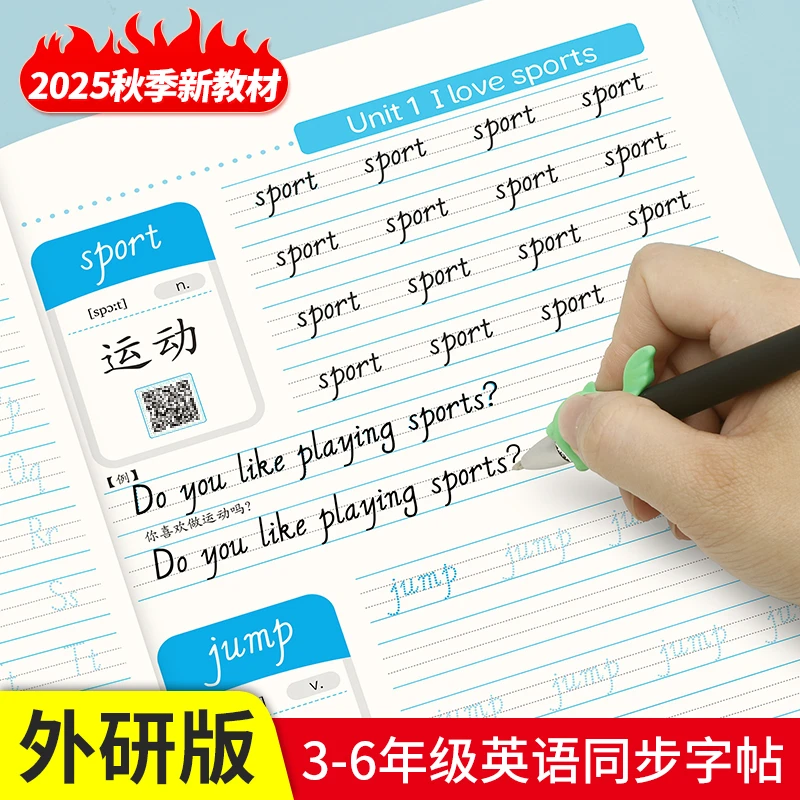 三年级起点外研版英语同步练字帖2025新改版外研社教材四年级五六