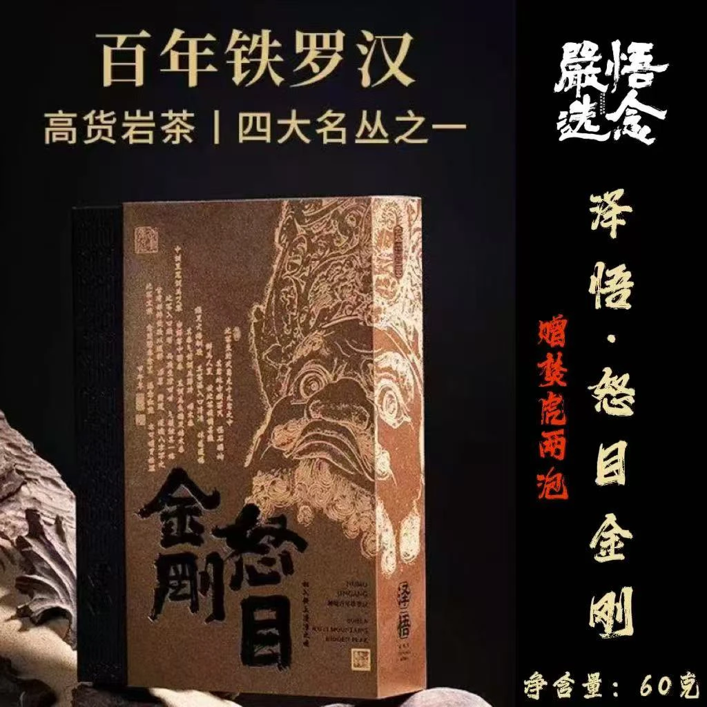 【严选】泽悟百年铁罗汉·怒目金刚礼盒60g
