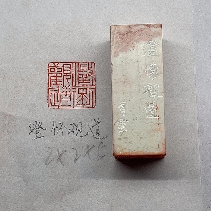 青田石印石澄怀观道