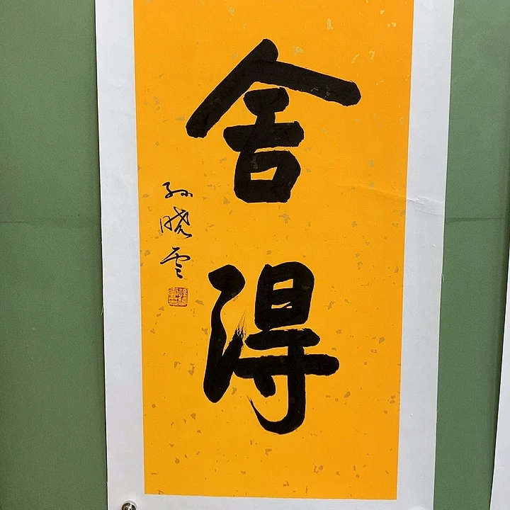 横款精品书法作品展