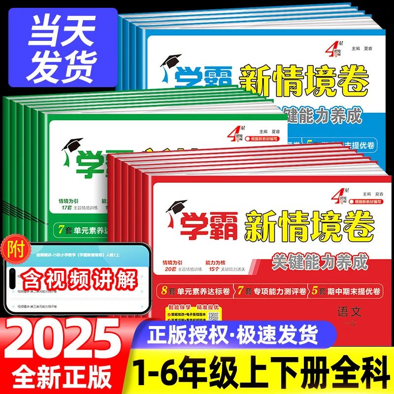 2025秋 经纶学霸新情境卷小学1-6年级上册语文数学英语人教北师