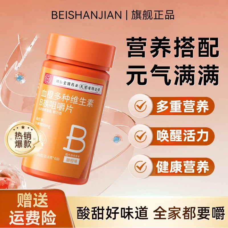 【到手两瓶】血橙多种b族维生素咀嚼片添加烟酸牛磺酸维生运动营养
