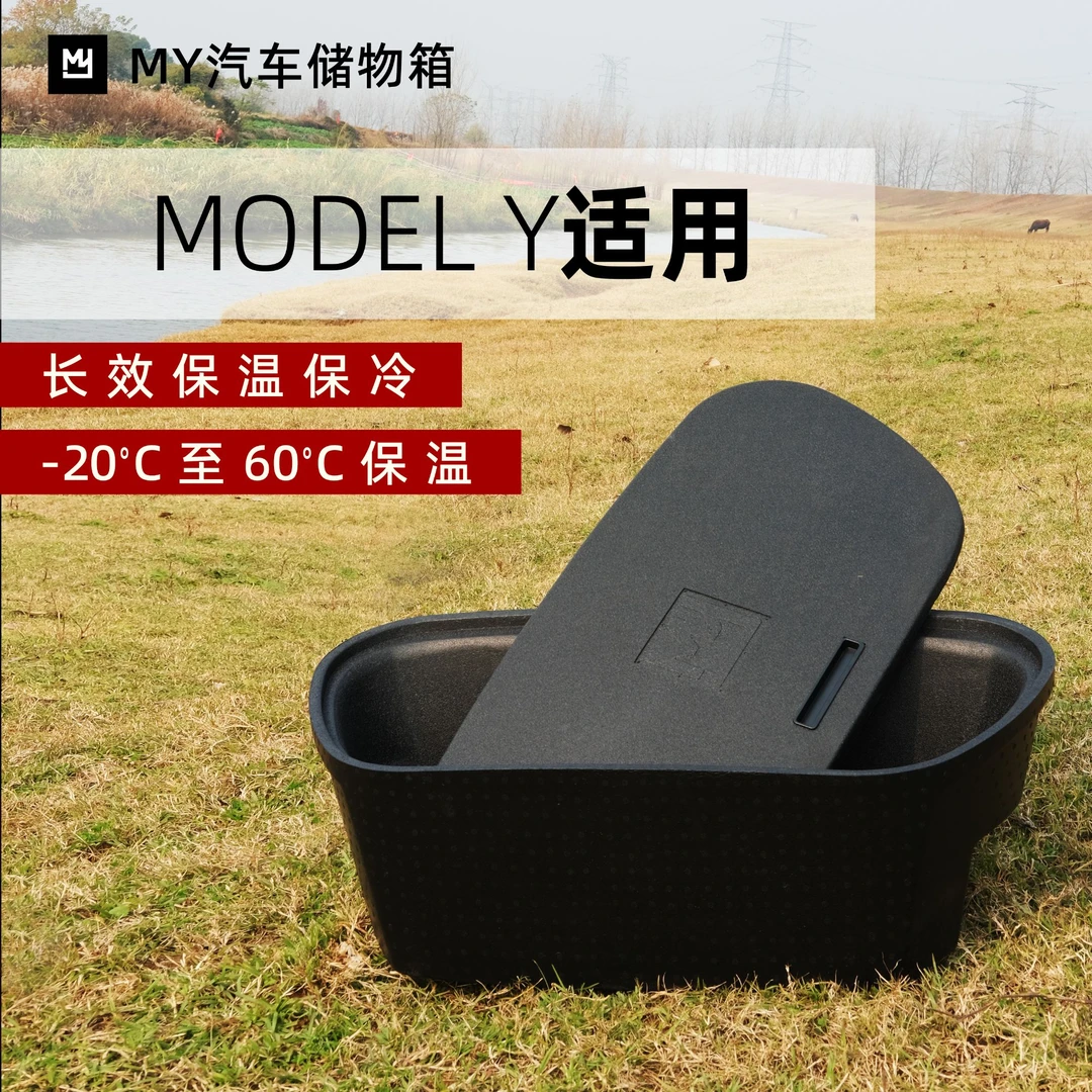 适用于特斯拉车载储物箱前备箱 保温 保冷 养鱼  野餐