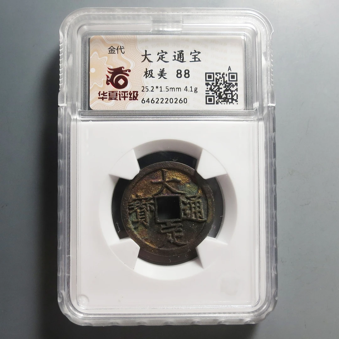 华夏评级极美88大定通宝0260