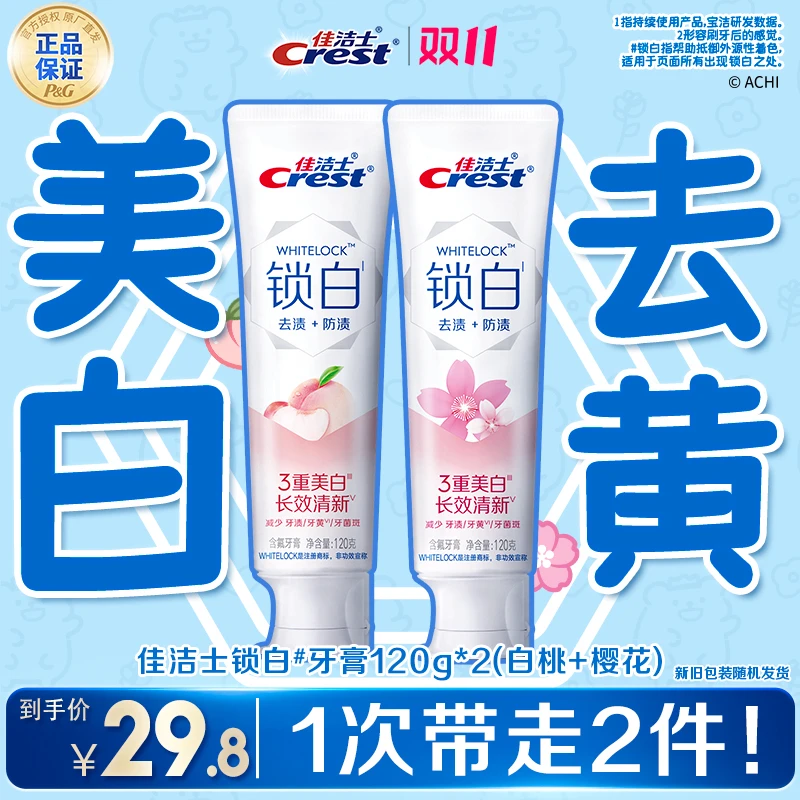 佳洁士锁白去黄去口臭含氟清新口气果味留香成人牙膏