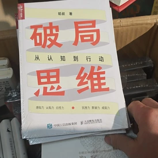 破局思维从认知到行动，哈叔写的一本。