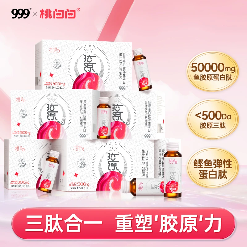 999桃白白胶原蛋白肽弹性蛋白肽口服液 专利小分子