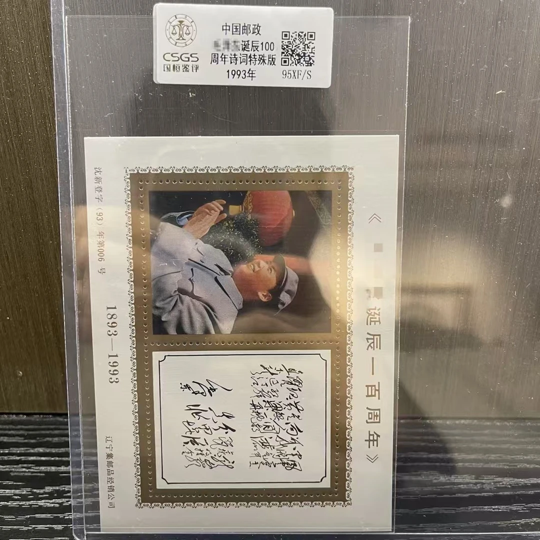 爷爷诞辰100周年诗词特殊版纪念张（风云）1993年发行收藏展示