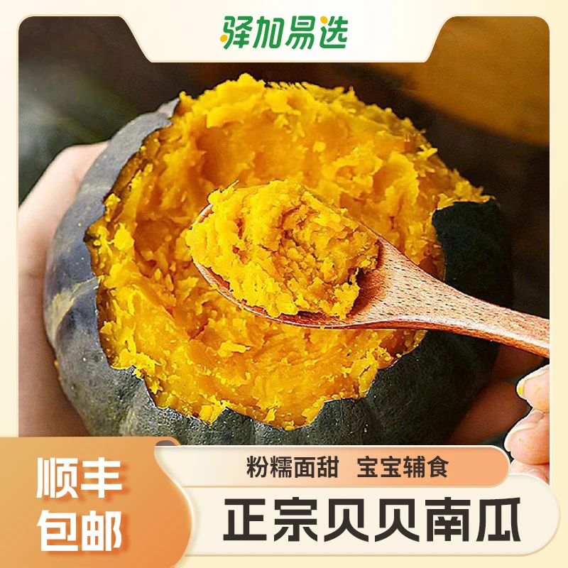 【贝贝南瓜】5斤装，国产品种软糯细腻新鲜坏蔬包赔