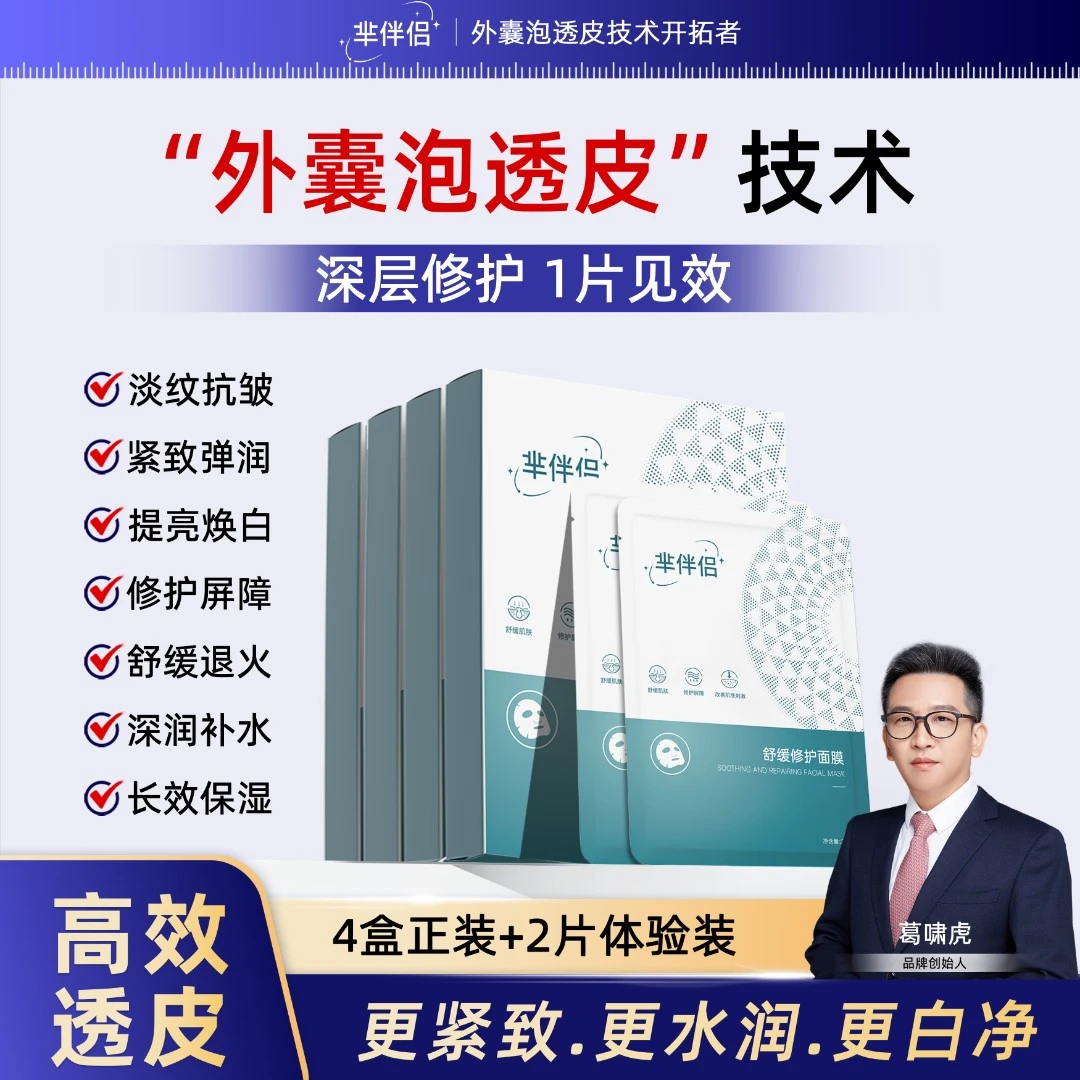 芈伴侣舒缓修护紧致抗皱面膜补水保湿修红去黄提亮【4盒＋2片】