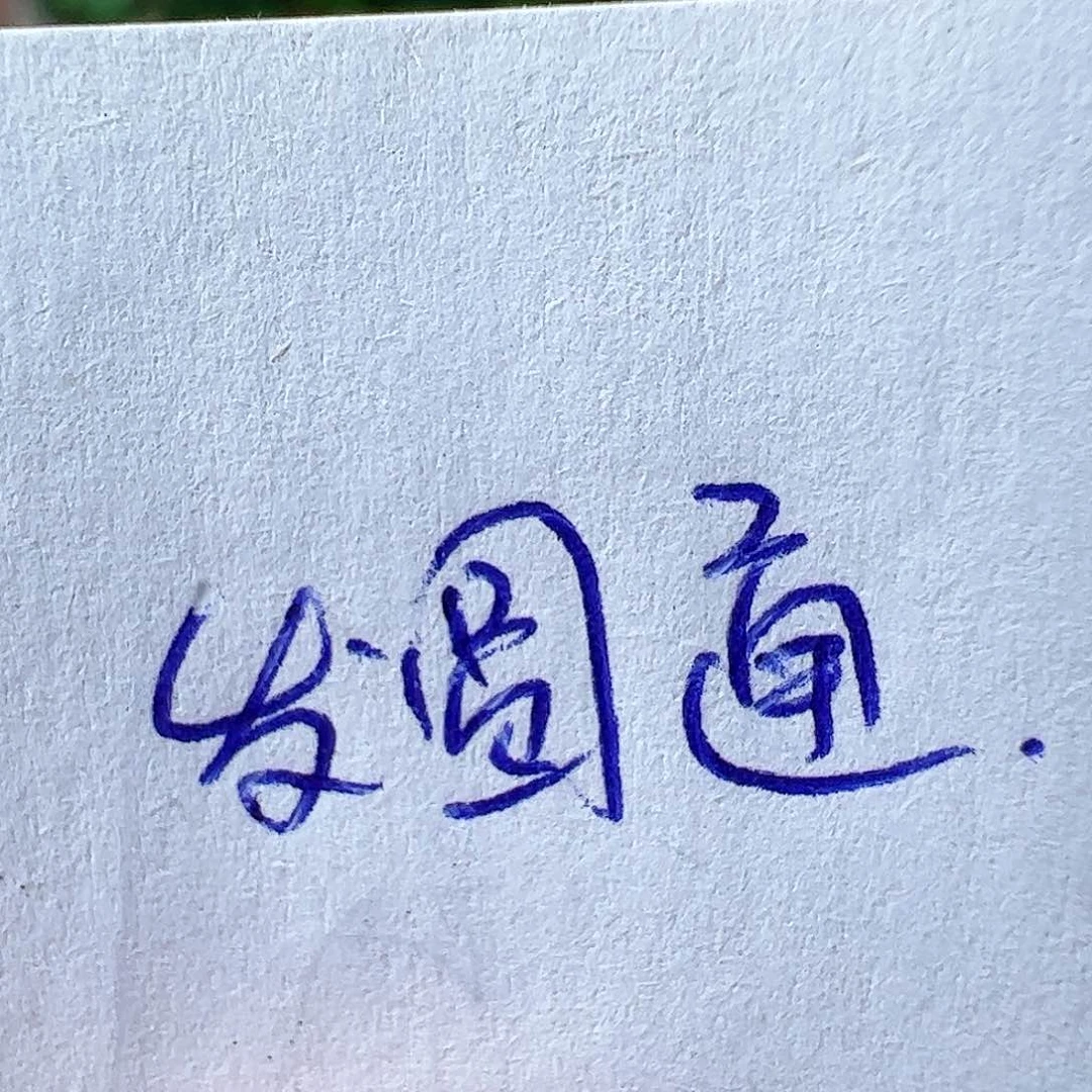 无花朵时**迁圆通快递链接………………………