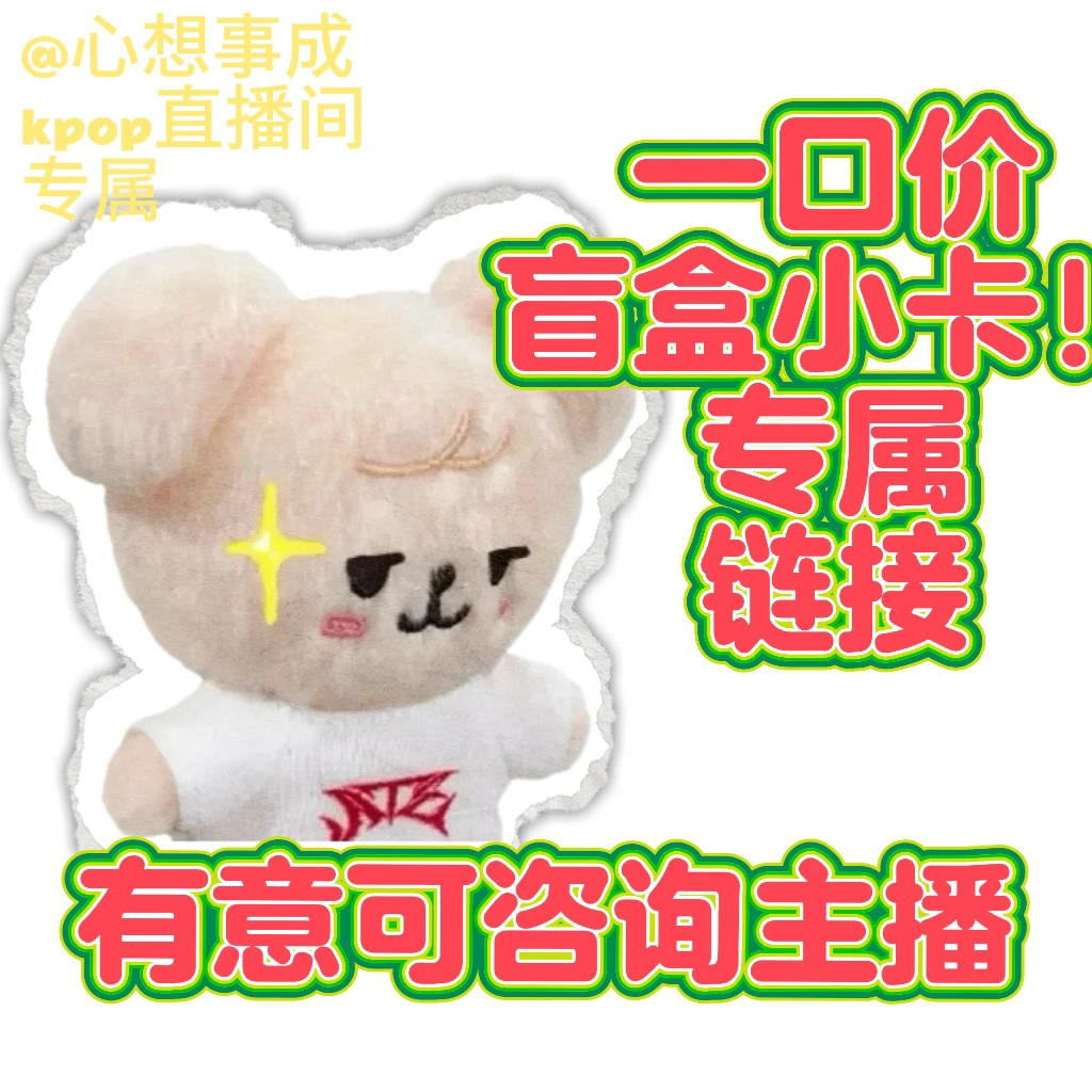 kpop小卡盲盒一口价专属链接！！有意可咨询主播看卡