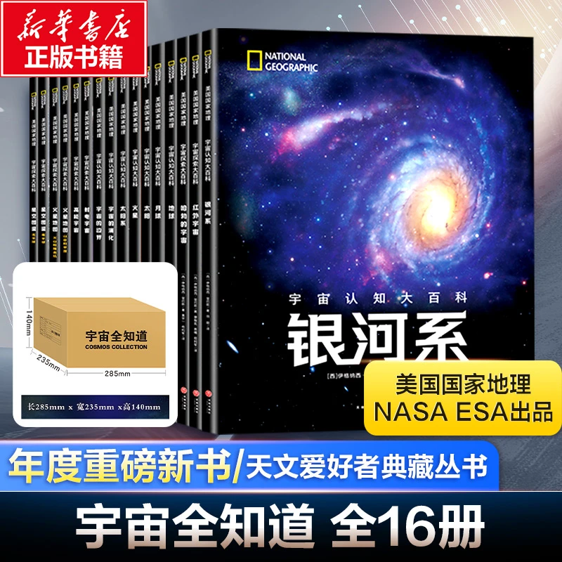 【直播专享】宇宙全知道（全16册）全景式读懂宇宙天文爱好者典藏丛书