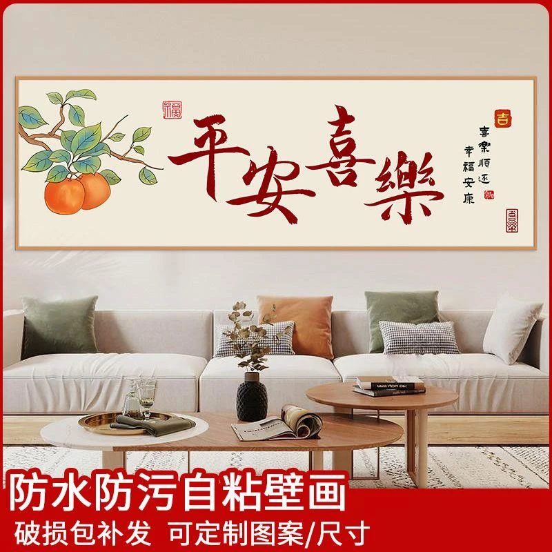 中式客厅装饰画平安喜乐贴纸卧室床头壁画自粘墙上遮丑贴画定制画