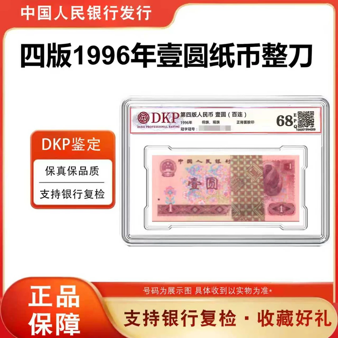 四版币 96版壹元 整刀 一百张全新连号 评级68分带E 高分高品 961