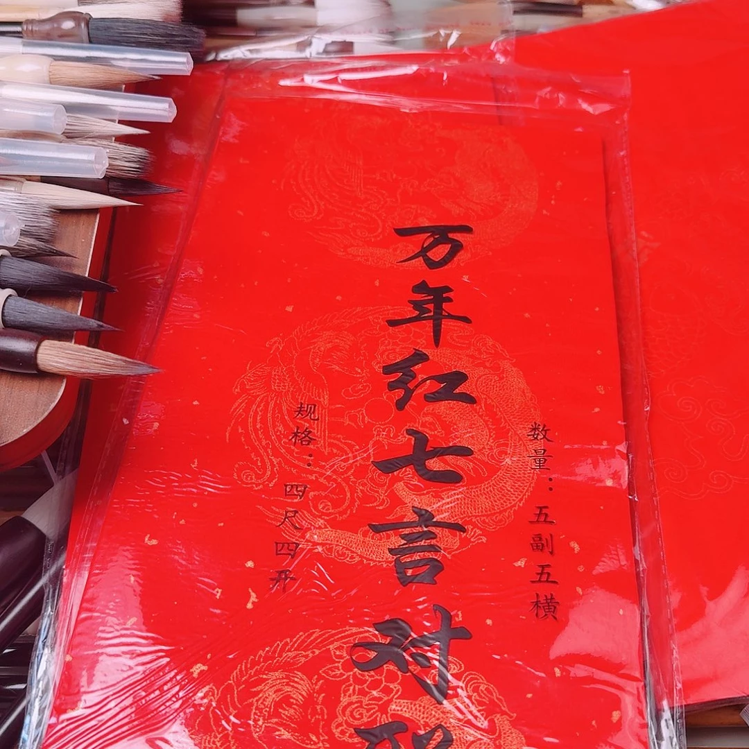 四尺四开对联十幅➕40张斗方福字