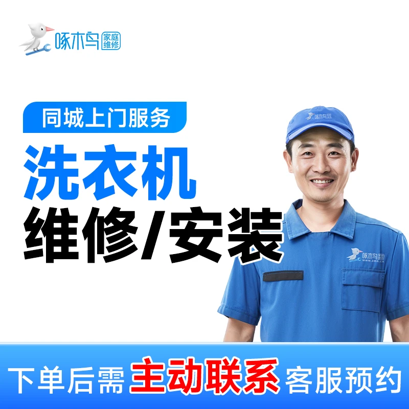 【洗衣机维修】不脱水洗衣机维修洗衣机不脱水维修上门服务啄木鸟A