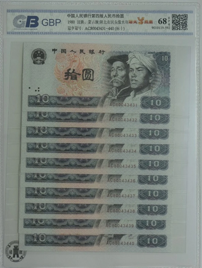 退市第四版80年10元标十《浴火凤凰》国标评级68分EPQ