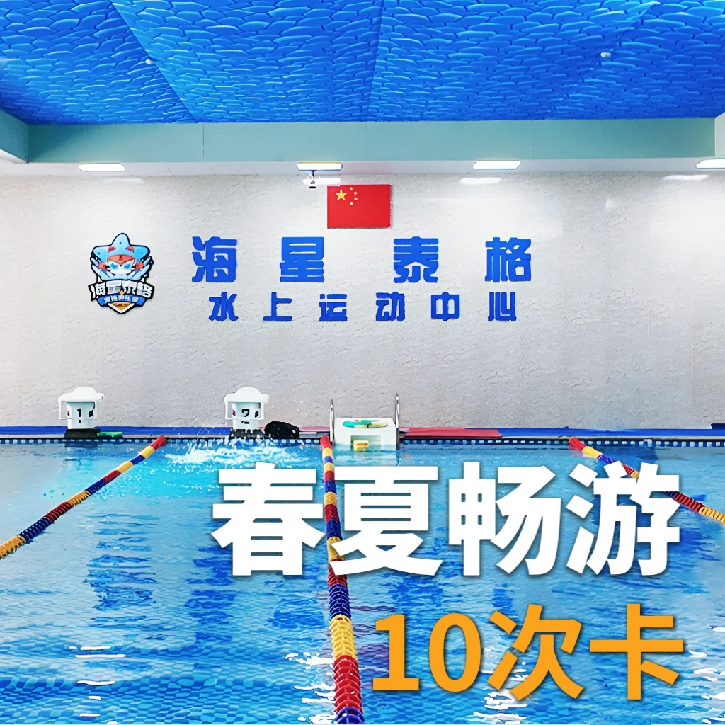 【可多人共用】畅游卡—10次卡（纯游泳，无教学，畅游3小时/次）