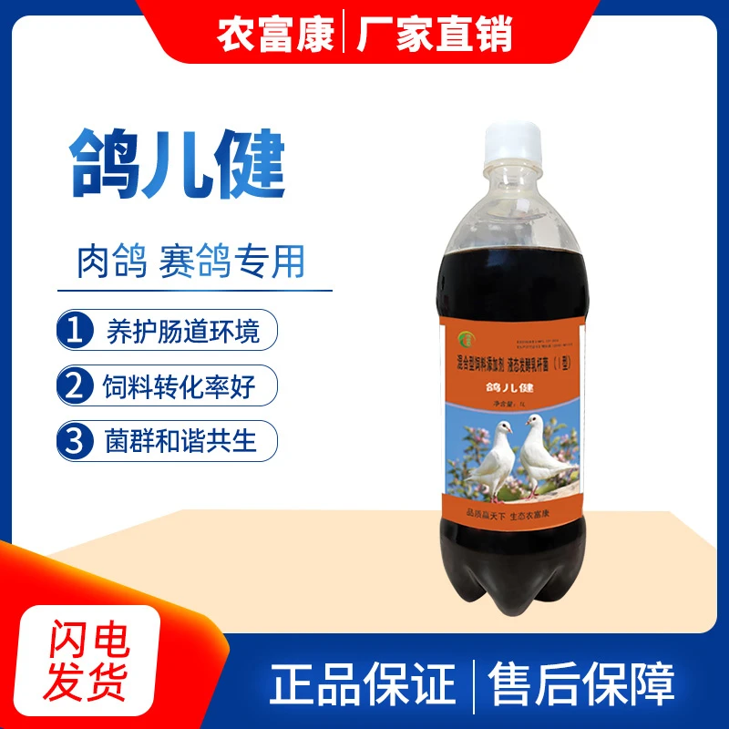 农富康鸽儿健鸽子用益生菌赛鸽活菌稀便水便绿便养护肠道环境菌液