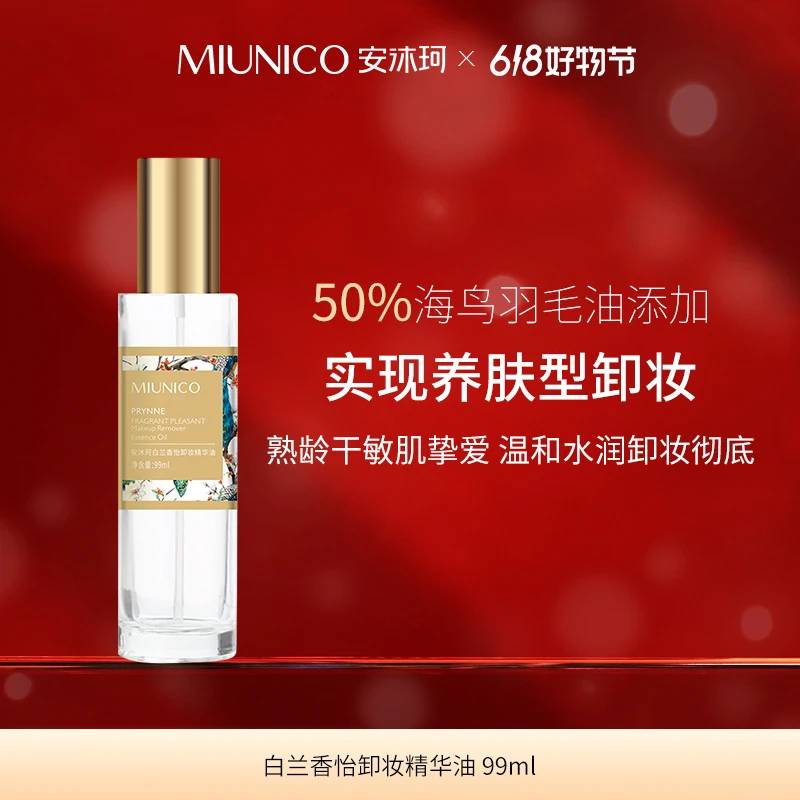 MIUNICO安沐珂白兰香怡卸妆精华油