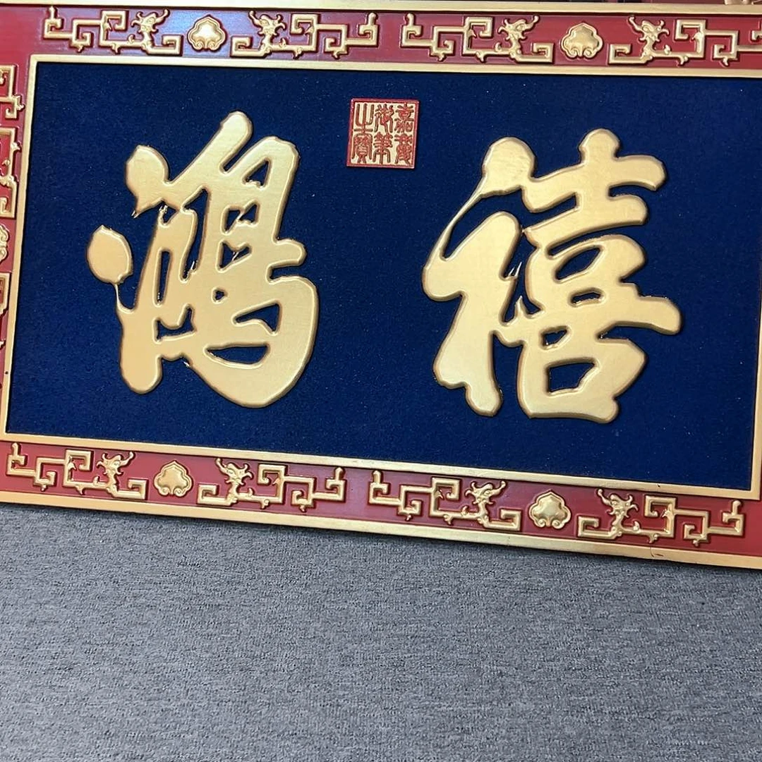 木菲*亭匾额匾额匾额