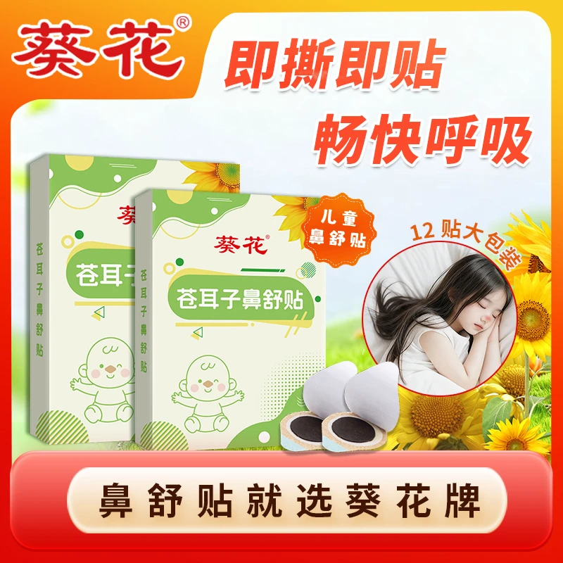 葵花苍耳子鼻舒贴儿童成人通用畅鼻贴秋冬换季常备熬油鼻子贴