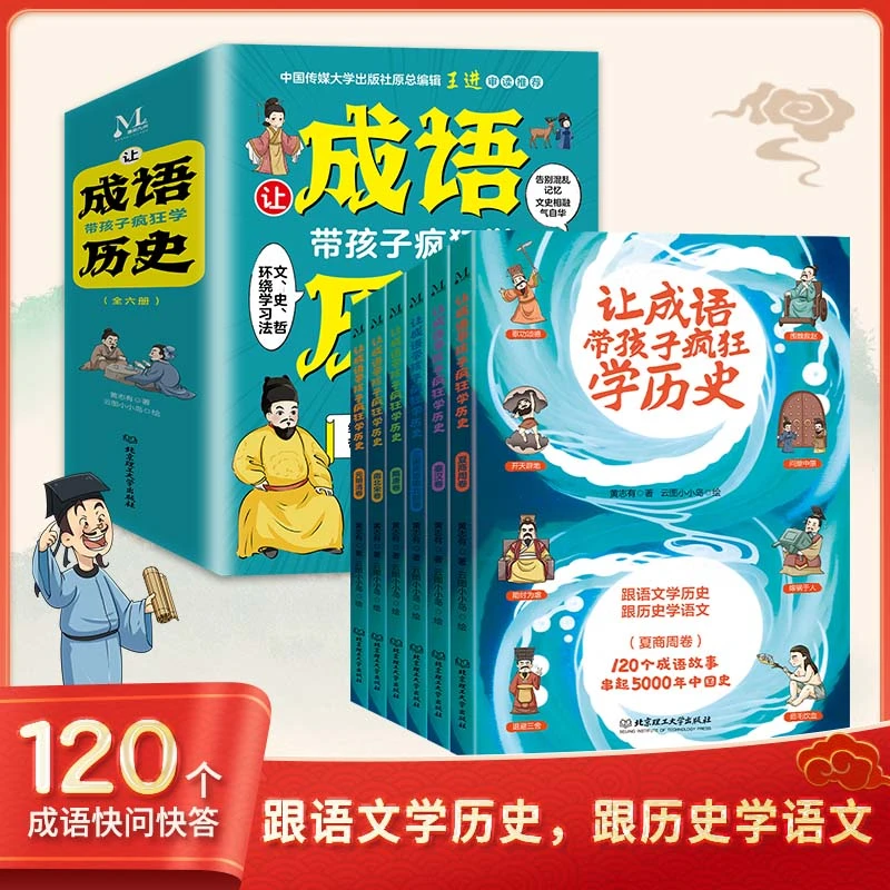 让成语带孩子疯狂学历史全6册 跟语文学历史，跟历史学语文儿童节