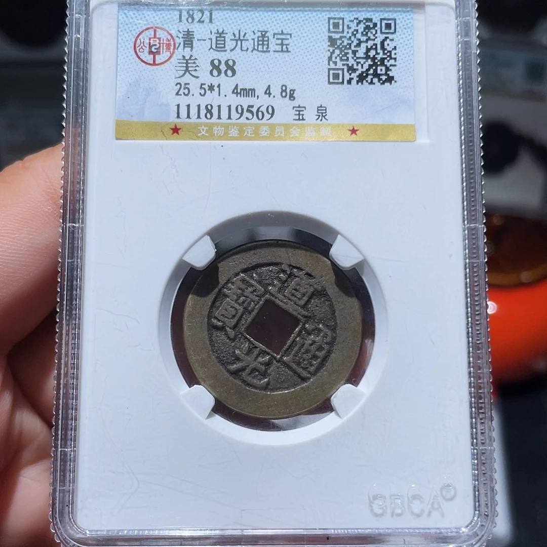 铜天浩古泉（幺妹精选）。道光25+ 9569