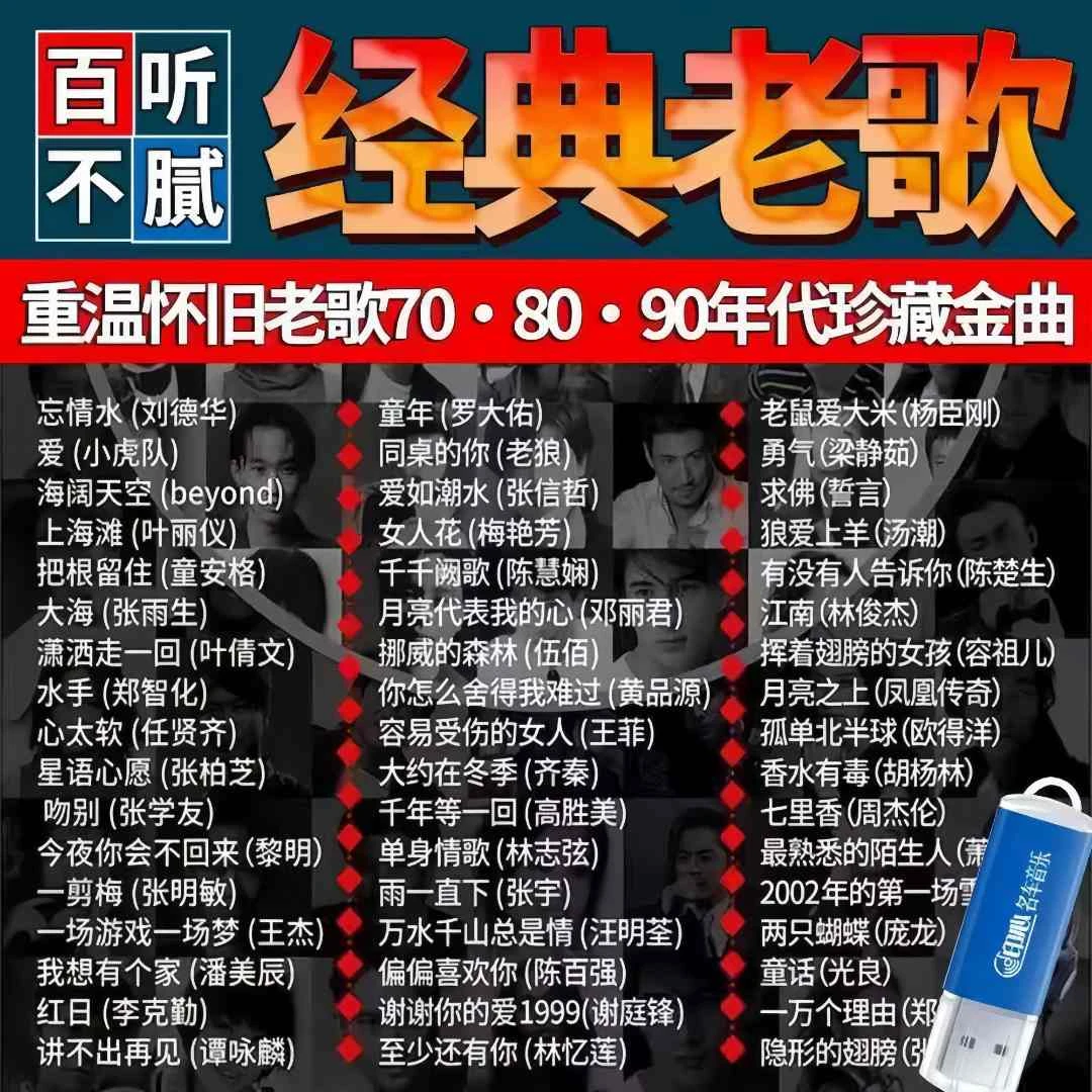 经典老歌怀旧金曲8090后车载u盘无损音质一人一首成名曲MP3/4音乐
