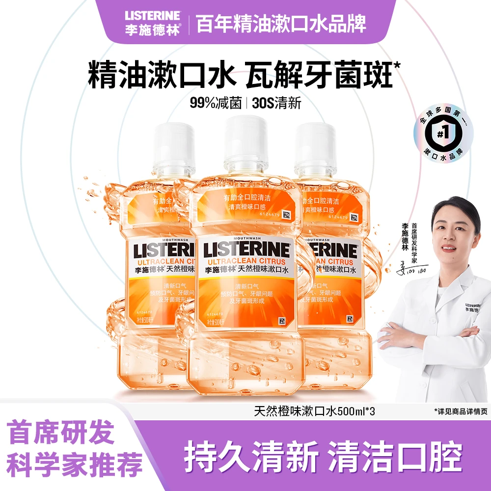 【橘子汽水】李施德林橙味精油漱口水持久清新口气温和护理口腔留香